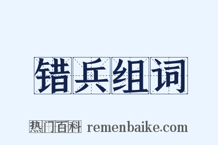 错兵组词是什么意思的图片